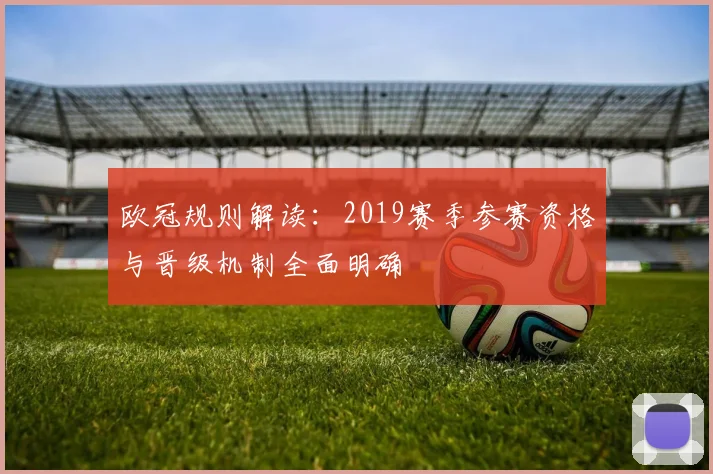 欧冠规则解读：2019赛季参赛资格与晋级机制全面明确