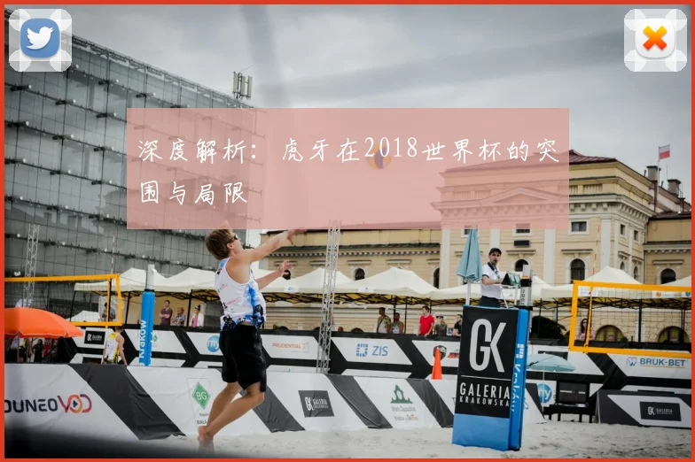 深度解析：虎牙在2018世界杯的突围与局限