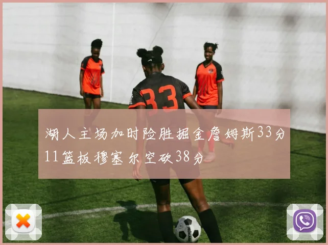湖人主场加时险胜掘金詹姆斯33分11篮板穆塞尔空砍38分