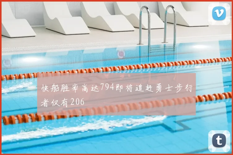 快船胜率高达794即将追赶勇士步行者仅有206