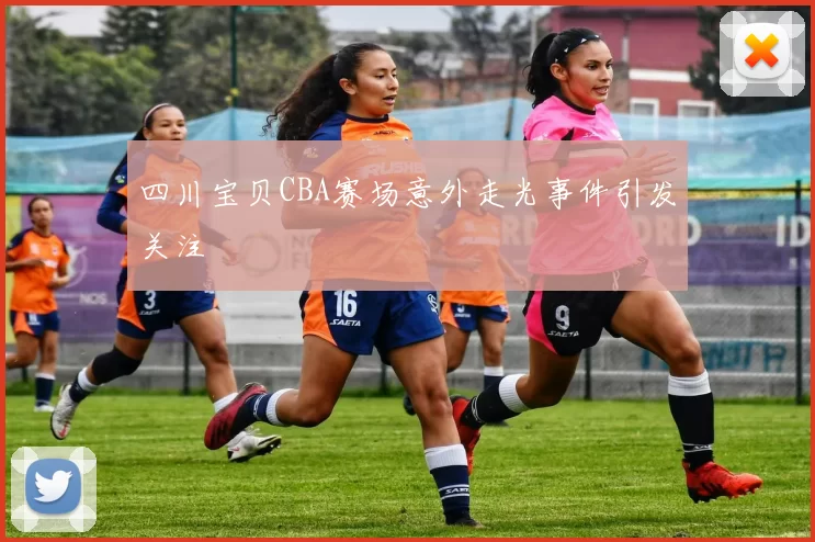 四川宝贝CBA赛场意外走光事件引发关注